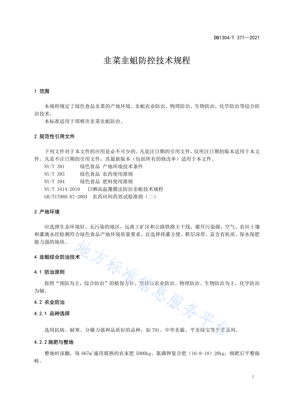韭菜韭蛆防控技术规程DB1304／T371-2021.pdf_第5页
