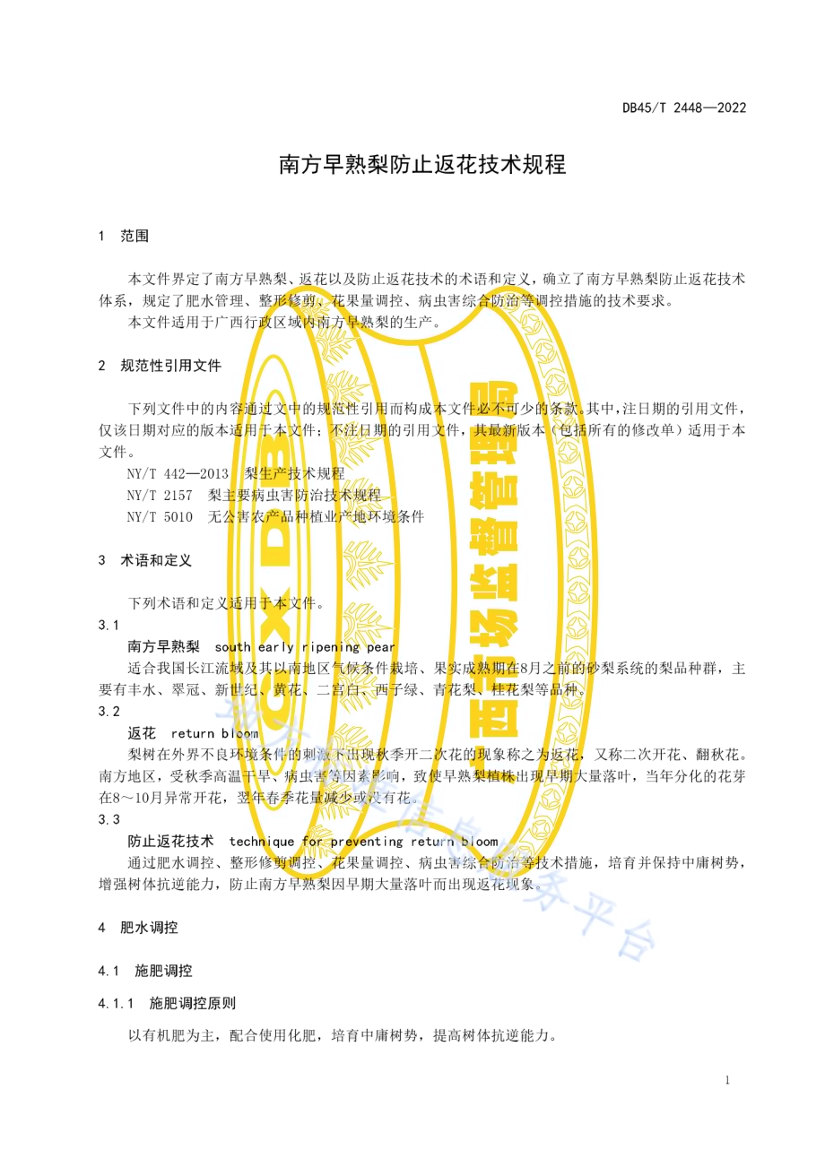 南方早熟梨防止返花技术规程DB45／T 2448-2022.pdf_第5页