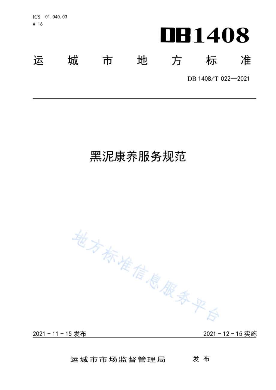黑泥康养服务规范DB1408／T022-2021.pdf_第1页