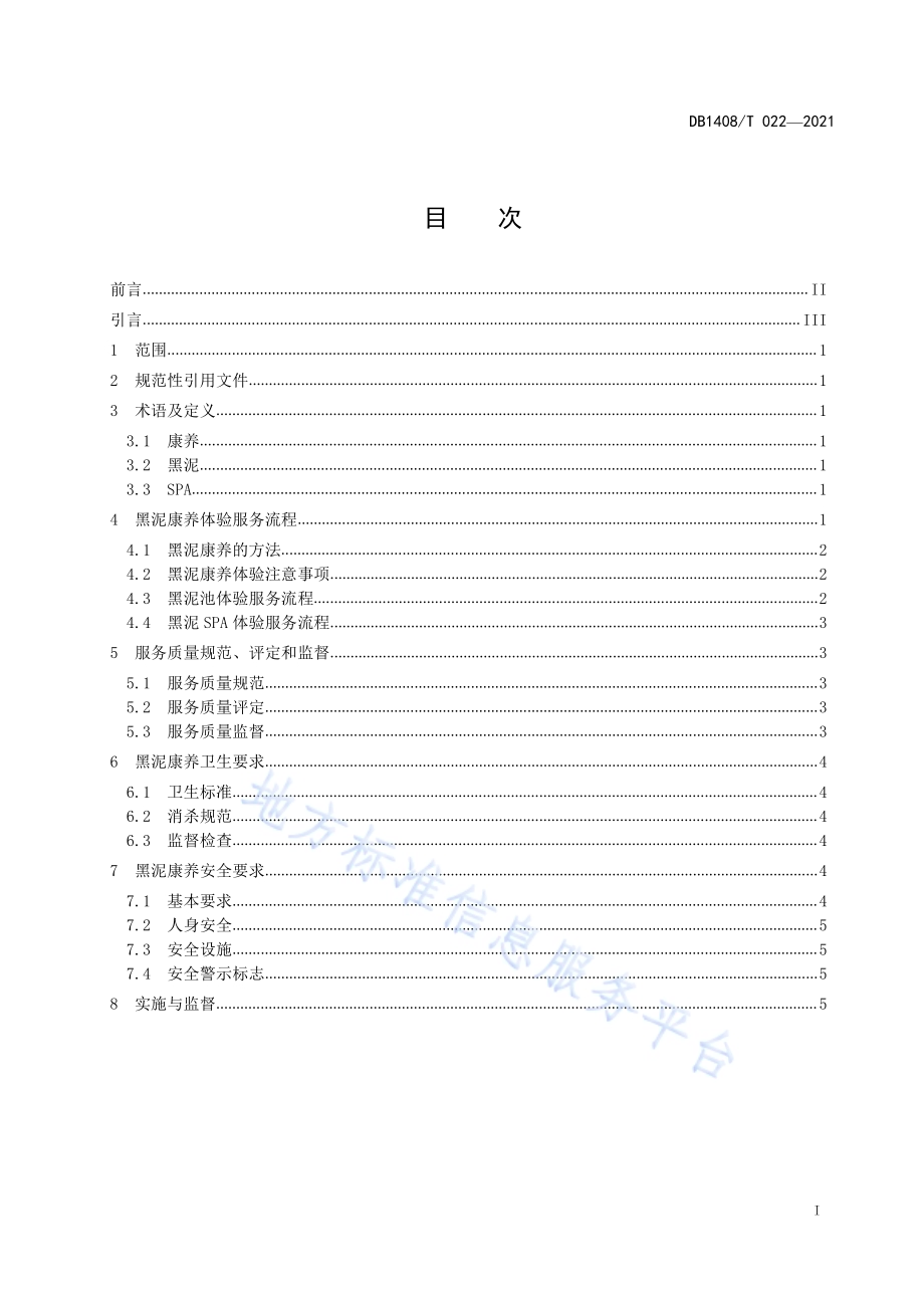 黑泥康养服务规范DB1408／T022-2021.pdf_第3页