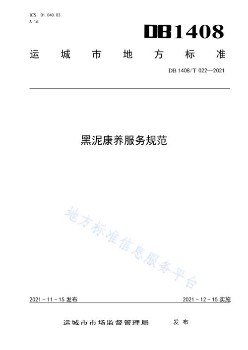 黑泥康养服务规范DB1408／T022-2021.pdf