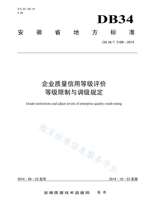企业质量信用等级评价 等级限制与调级规定DB34／T 2189-2014.pdf