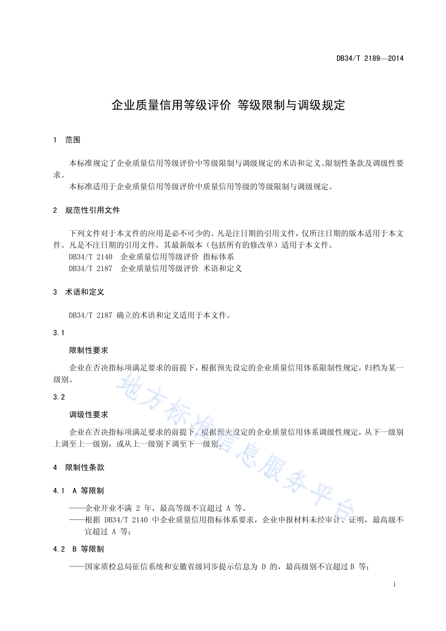 企业质量信用等级评价 等级限制与调级规定DB34／T 2189-2014.pdf_第5页