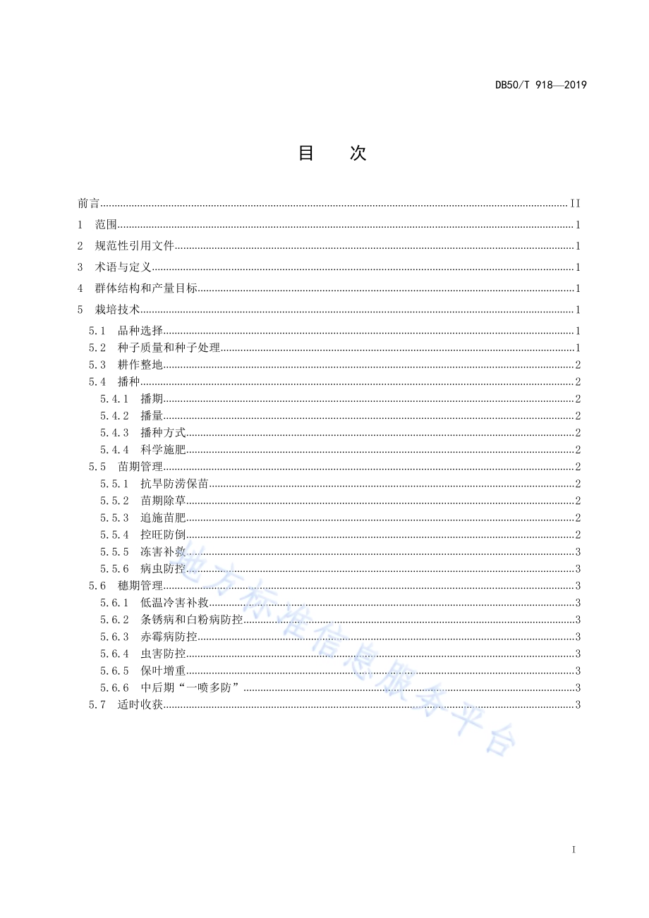 旱地套作小麦生产技术规程DB50／T 918-2019.pdf_第2页