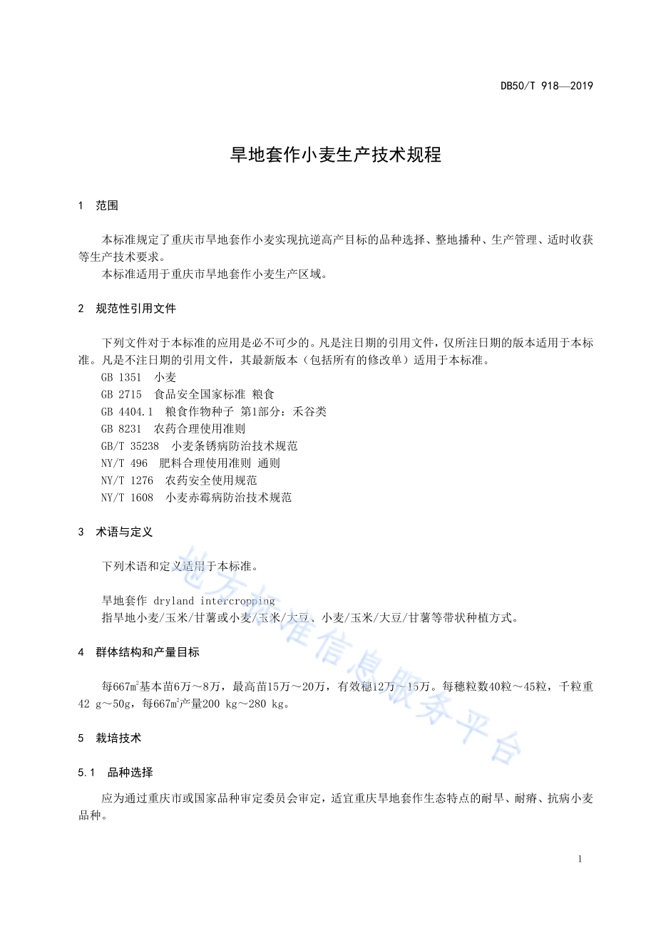 旱地套作小麦生产技术规程DB50／T 918-2019.pdf_第4页