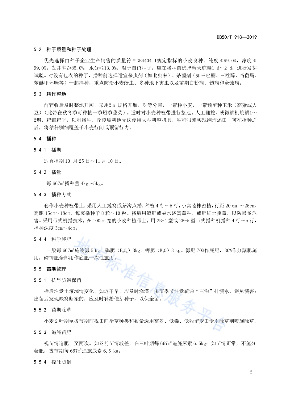 旱地套作小麦生产技术规程DB50／T 918-2019.pdf_第5页