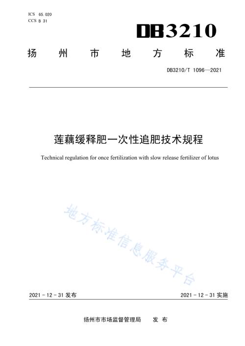 莲藕缓释肥一次性追肥技术规程DB3210／T 1096-2021.pdf
