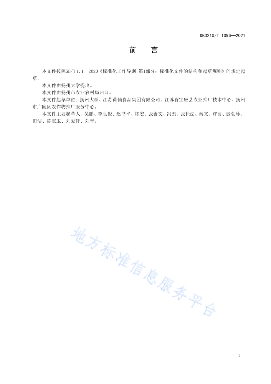 莲藕缓释肥一次性追肥技术规程DB3210／T 1096-2021.pdf_第2页