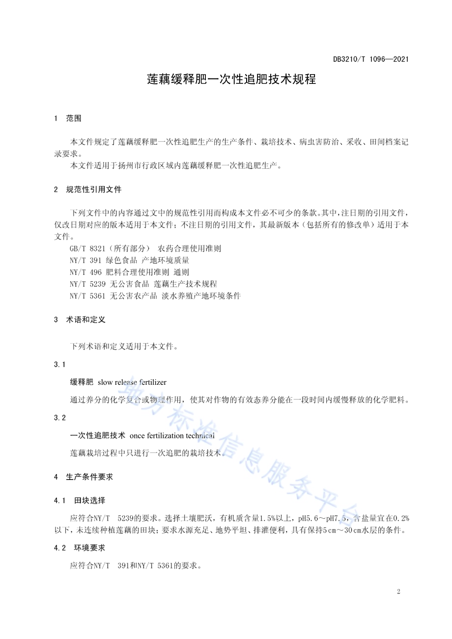 莲藕缓释肥一次性追肥技术规程DB3210／T 1096-2021.pdf_第3页