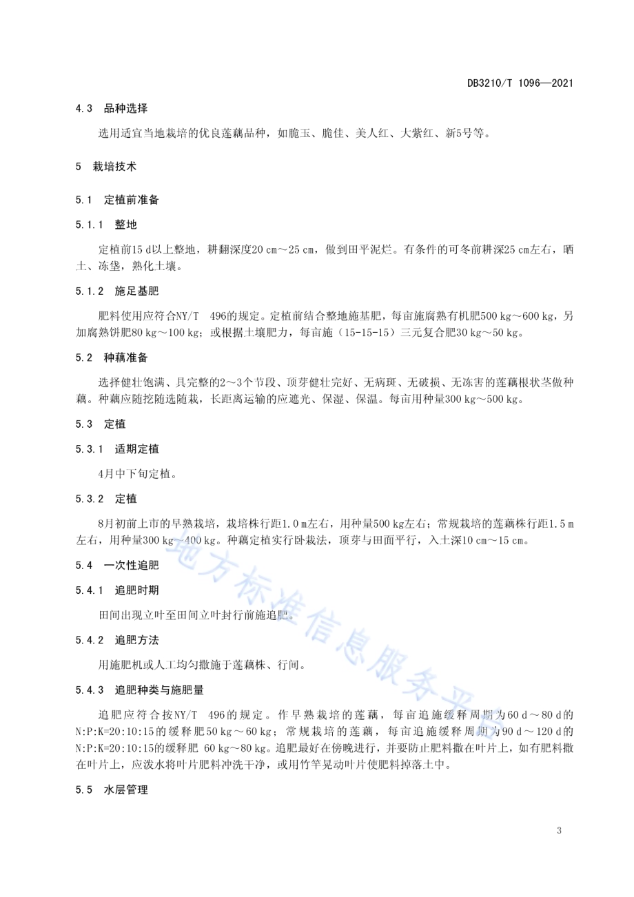 莲藕缓释肥一次性追肥技术规程DB3210／T 1096-2021.pdf_第4页