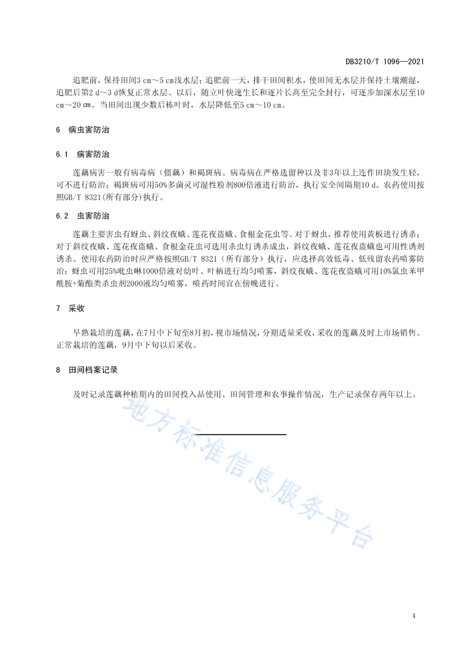 莲藕缓释肥一次性追肥技术规程DB3210／T 1096-2021.pdf_第5页