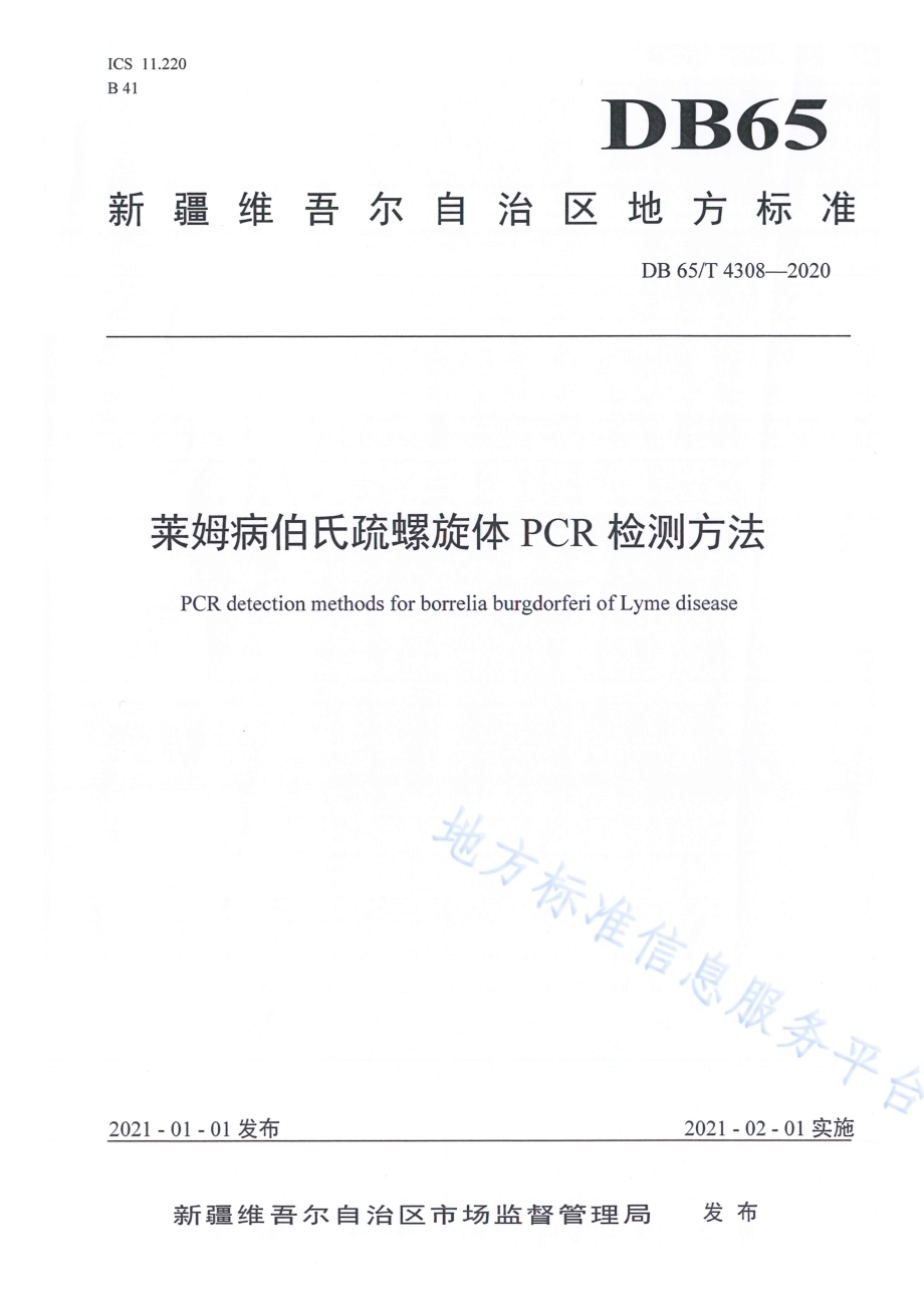 莱姆病伯氏疏螺旋体PCR检测方法DB65／T 4308-2020.pdf_第1页