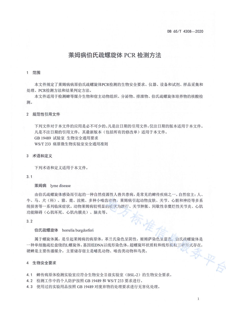 莱姆病伯氏疏螺旋体PCR检测方法DB65／T 4308-2020.pdf_第3页