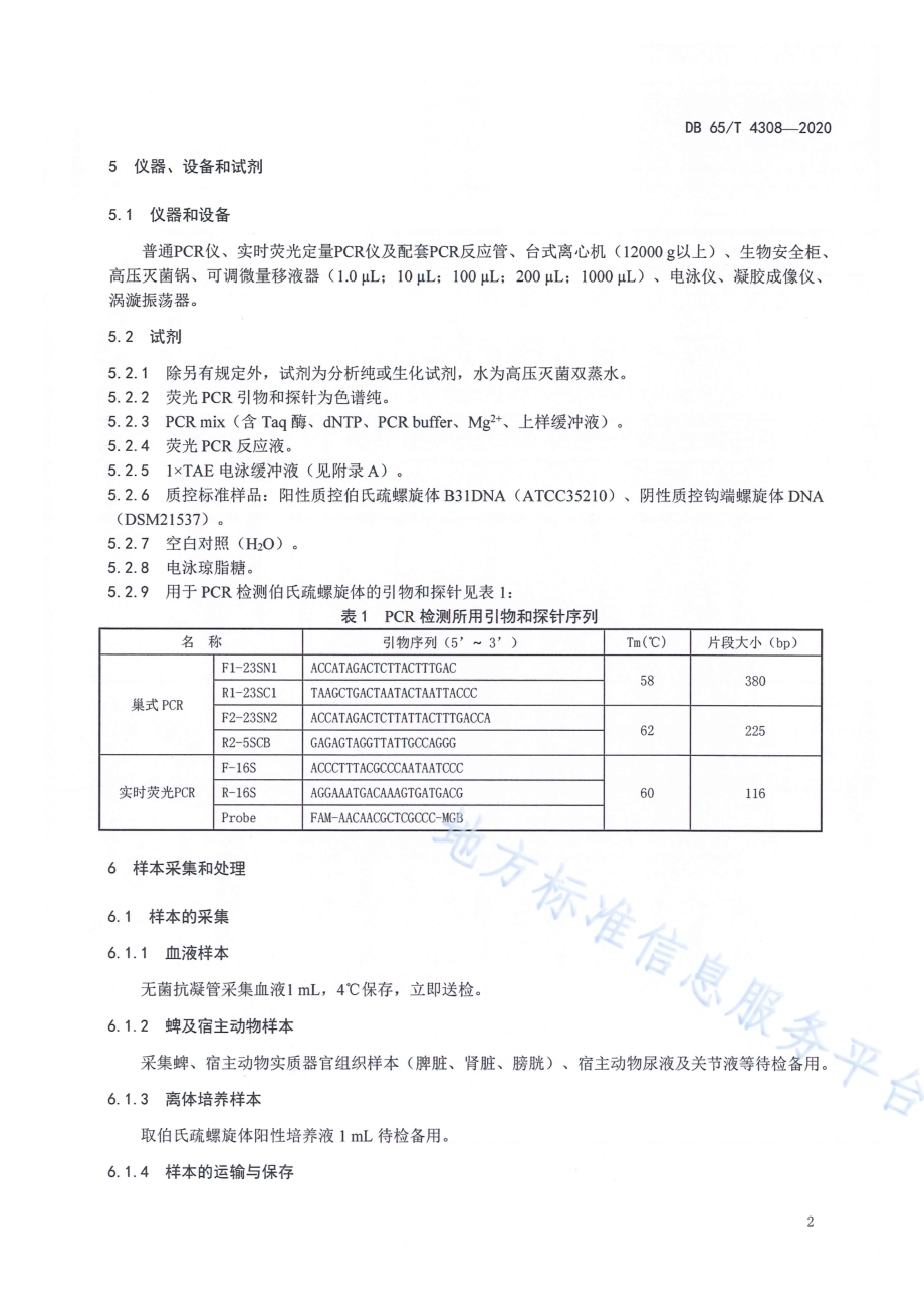 莱姆病伯氏疏螺旋体PCR检测方法DB65／T 4308-2020.pdf_第4页