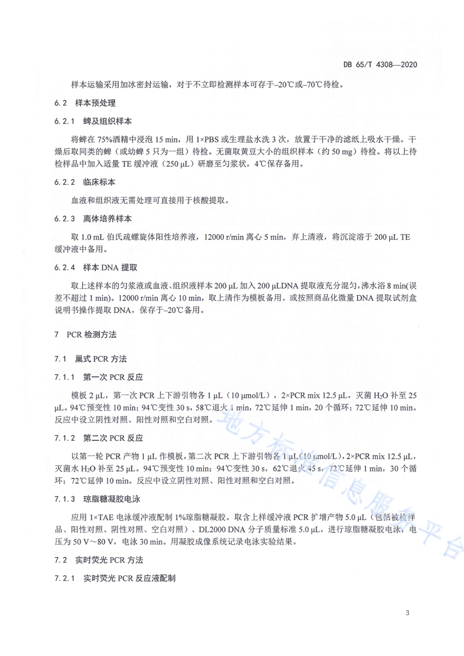 莱姆病伯氏疏螺旋体PCR检测方法DB65／T 4308-2020.pdf_第5页