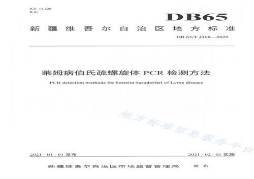 莱姆病伯氏疏螺旋体PCR检测方法DB65／T 4308-2020.pdf