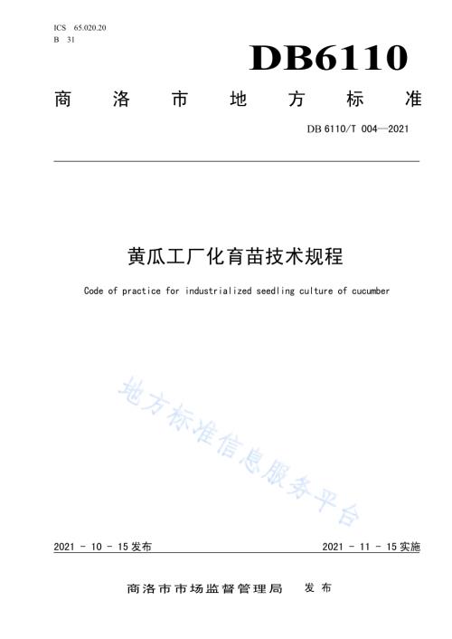 黄瓜工厂化育苗技术规程DB6110／T 004-2021.pdf