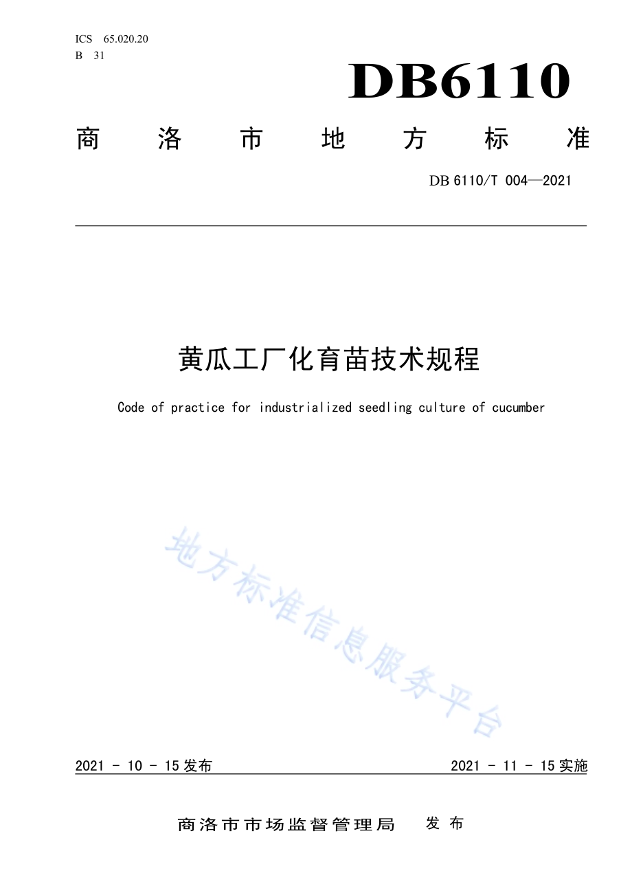 黄瓜工厂化育苗技术规程DB6110／T 004-2021.pdf_第1页