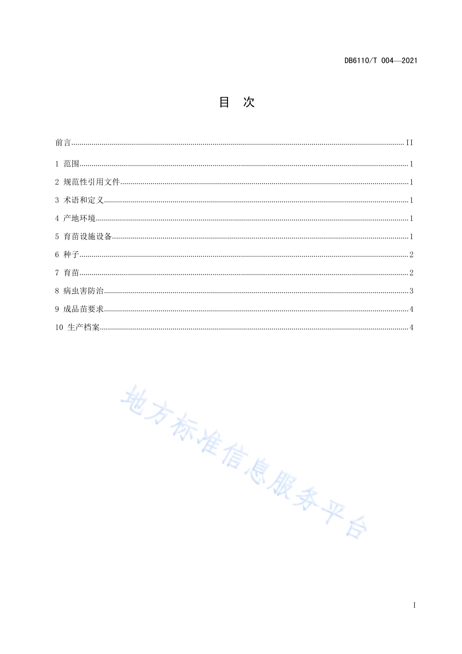 黄瓜工厂化育苗技术规程DB6110／T 004-2021.pdf_第3页