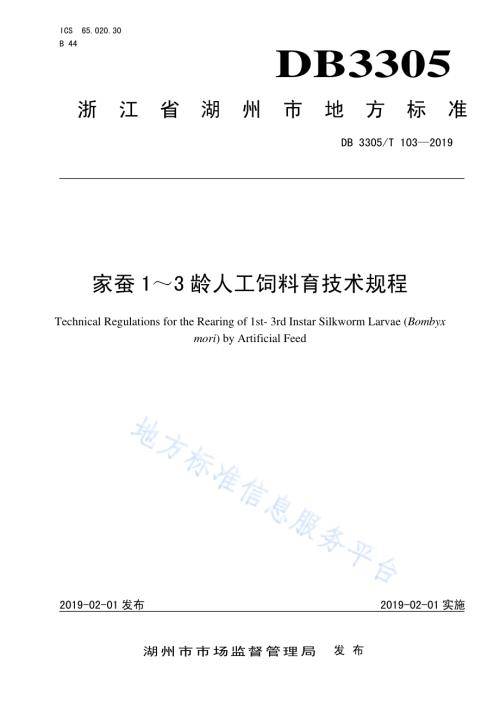 家蚕1～3龄人工饲料育技术规程DB3305／T 103-2019.pdf