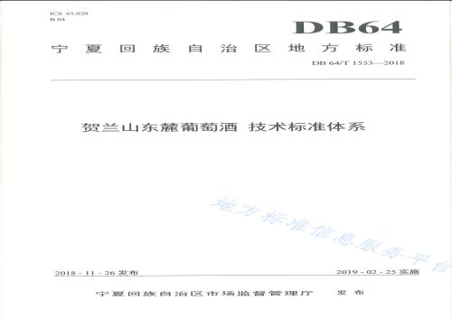 贺兰山东麓葡萄酒 技术标准体系DB64／T 1553-2018.pdf