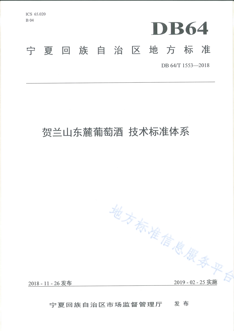 贺兰山东麓葡萄酒 技术标准体系DB64／T 1553-2018.pdf_第1页