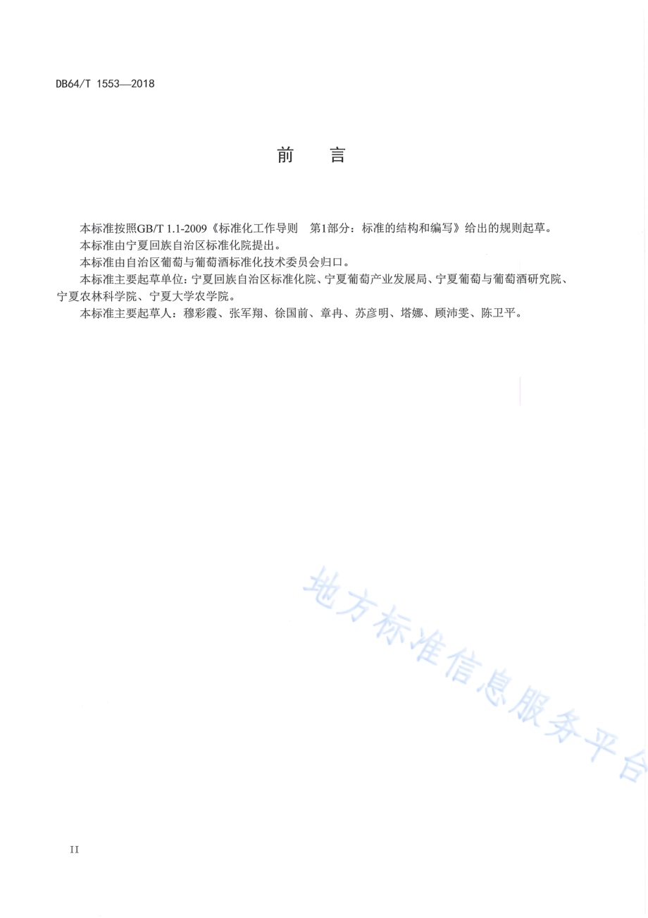 贺兰山东麓葡萄酒 技术标准体系DB64／T 1553-2018.pdf_第4页