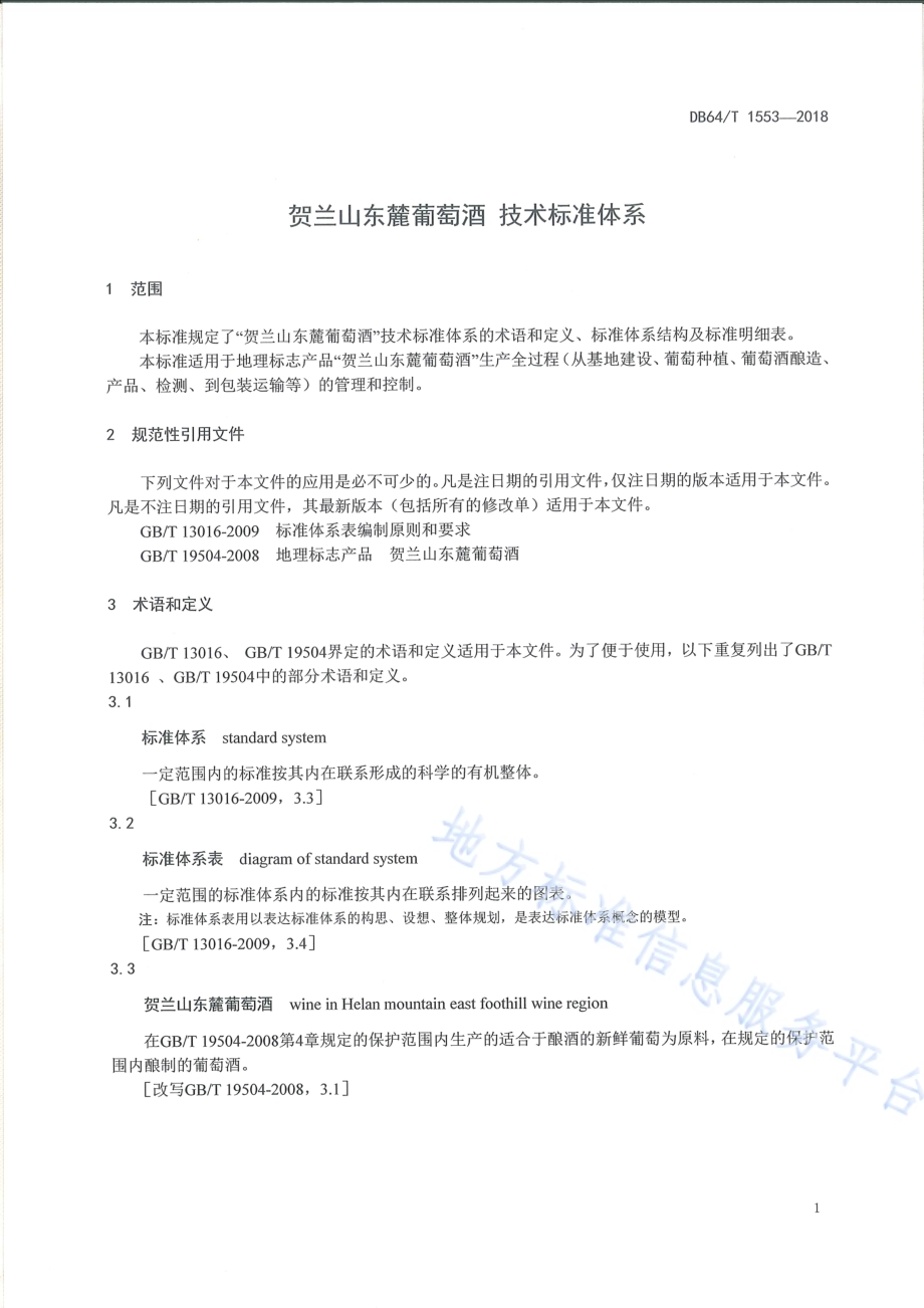 贺兰山东麓葡萄酒 技术标准体系DB64／T 1553-2018.pdf_第5页