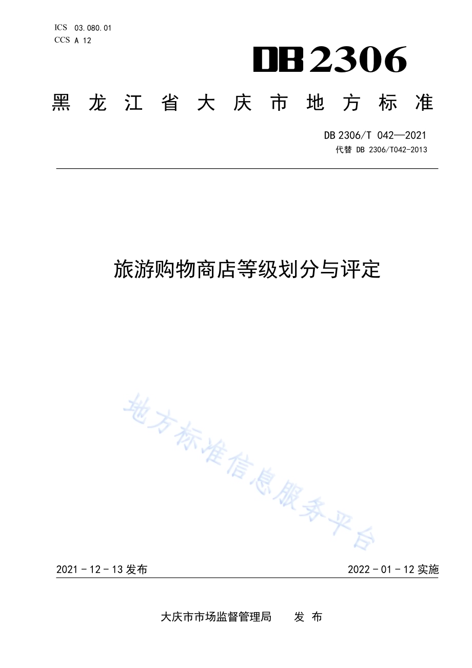 旅游购物商店等级划分与评定DB2306／T 042-2021.pdf_第1页