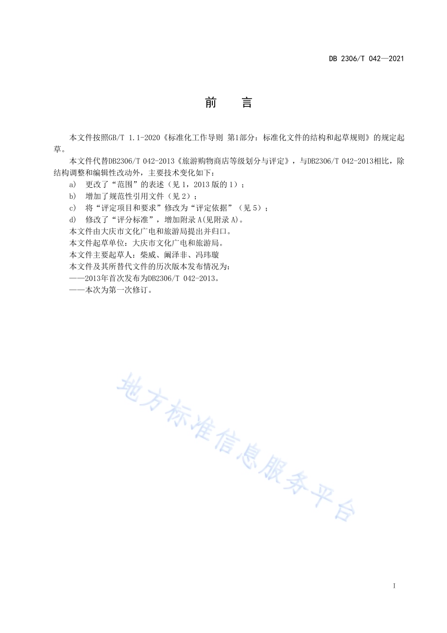 旅游购物商店等级划分与评定DB2306／T 042-2021.pdf_第2页