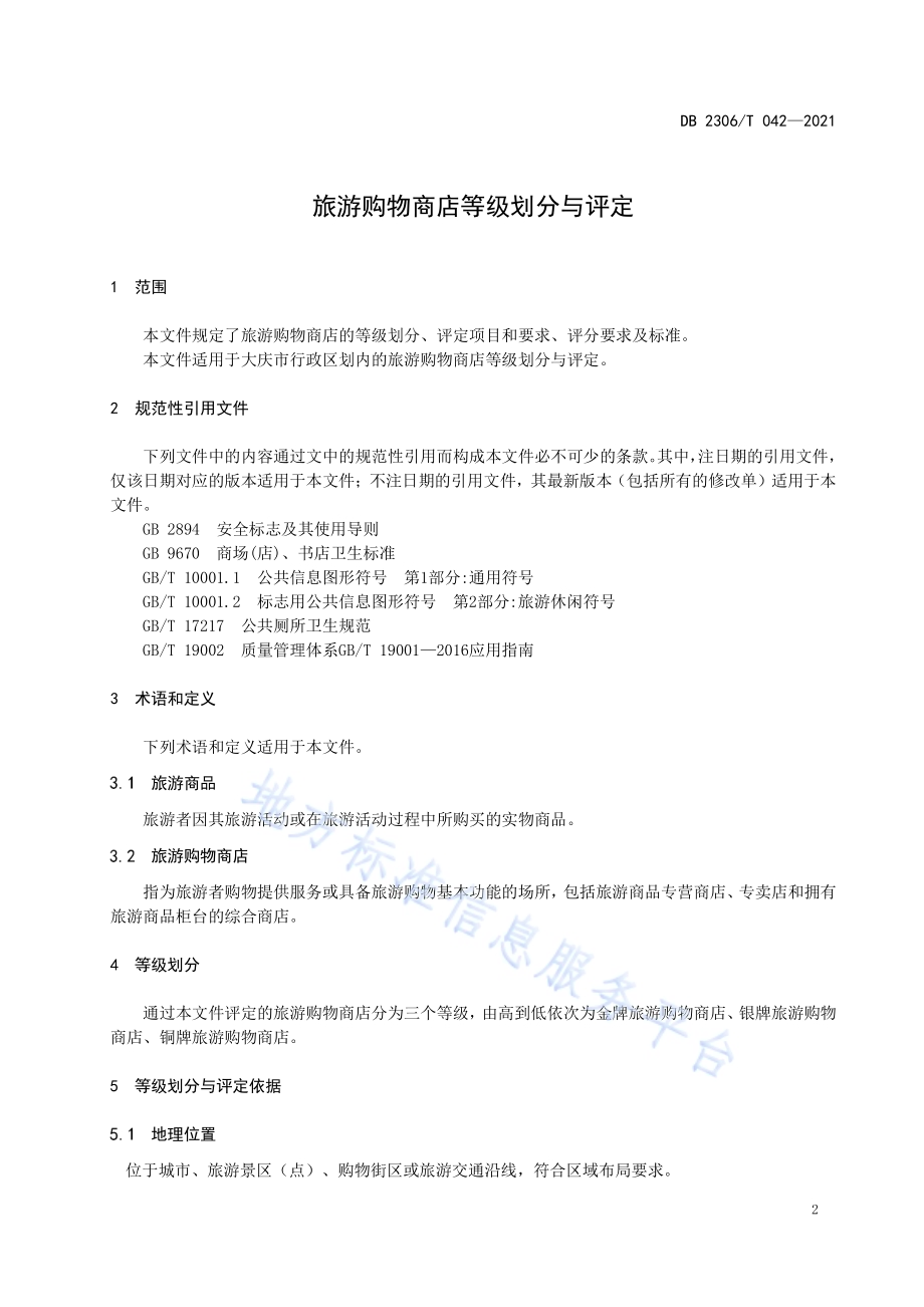 旅游购物商店等级划分与评定DB2306／T 042-2021.pdf_第3页