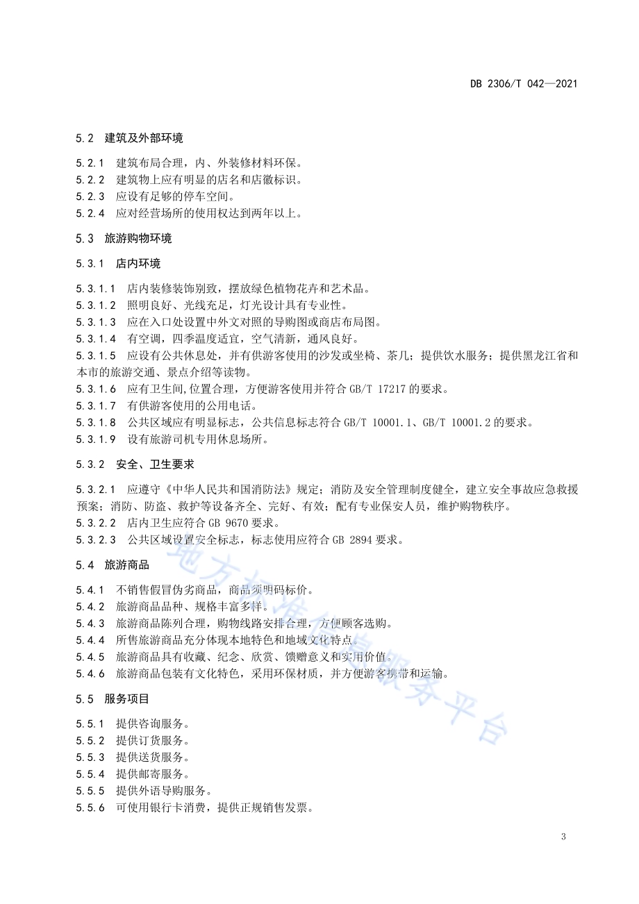 旅游购物商店等级划分与评定DB2306／T 042-2021.pdf_第4页