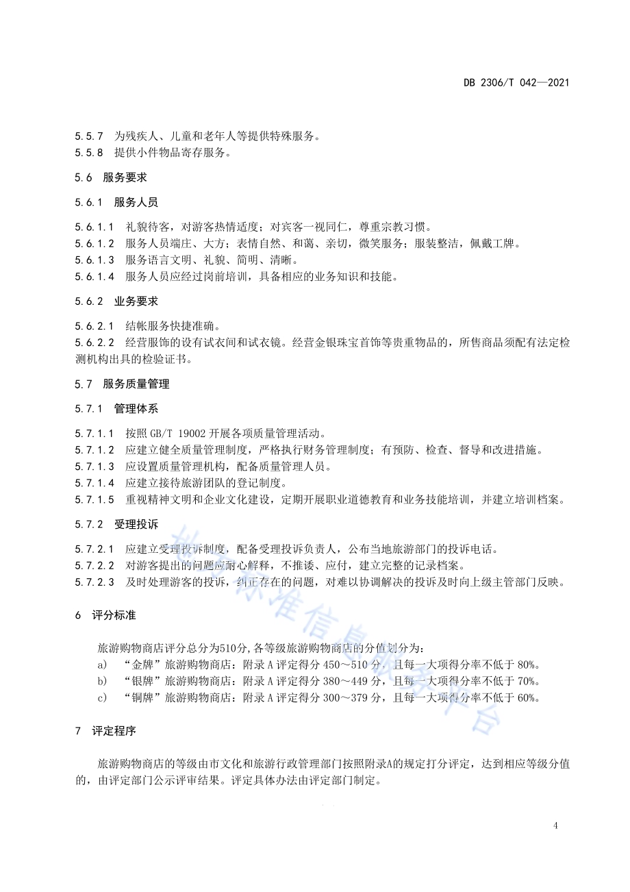 旅游购物商店等级划分与评定DB2306／T 042-2021.pdf_第5页