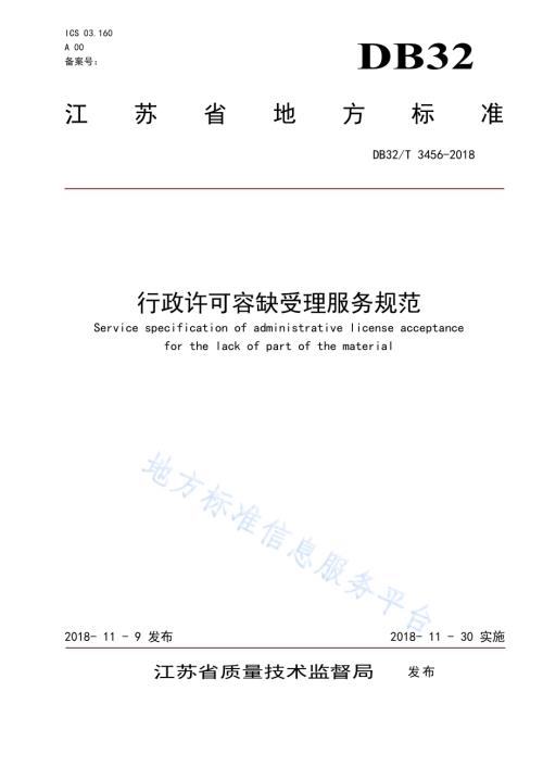 行政许可容缺受理服务规范DB32／T 3456-2018.pdf