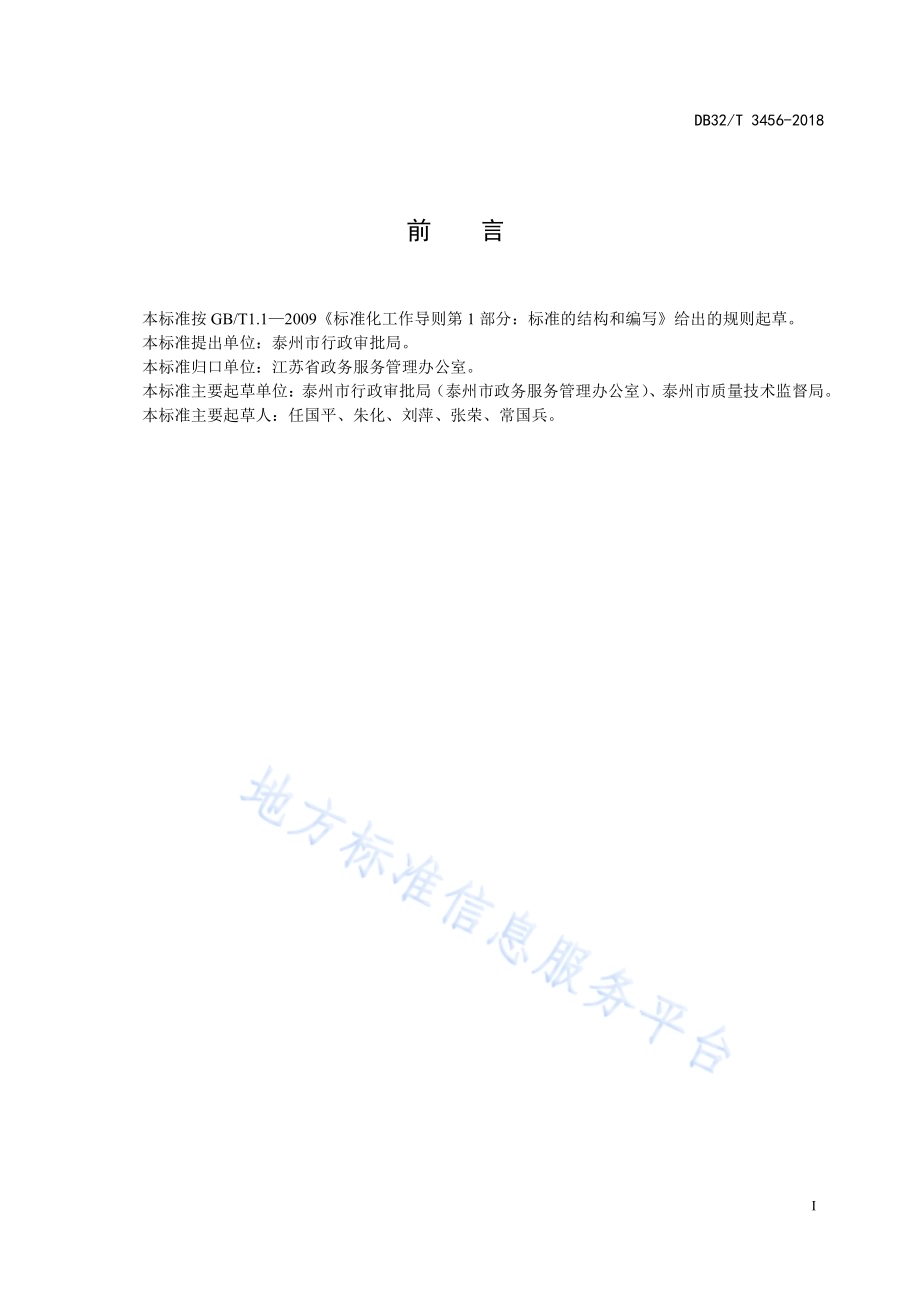 行政许可容缺受理服务规范DB32／T 3456-2018.pdf_第2页