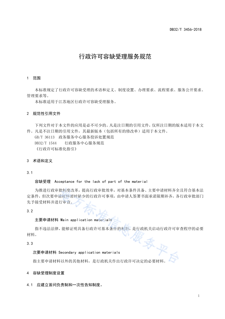 行政许可容缺受理服务规范DB32／T 3456-2018.pdf_第3页