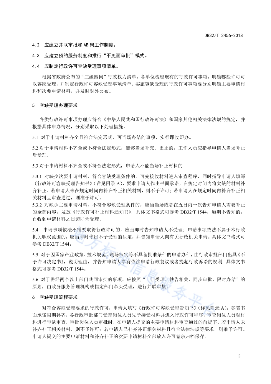 行政许可容缺受理服务规范DB32／T 3456-2018.pdf_第4页