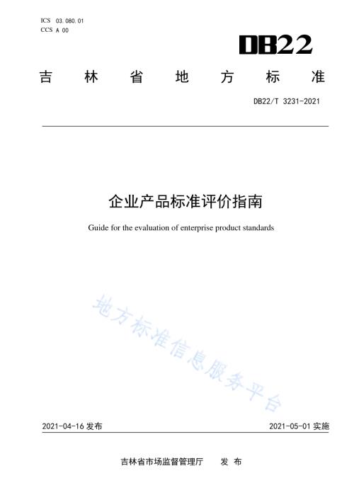 企业产品标准评价指南DB22／T 3231-2021.pdf