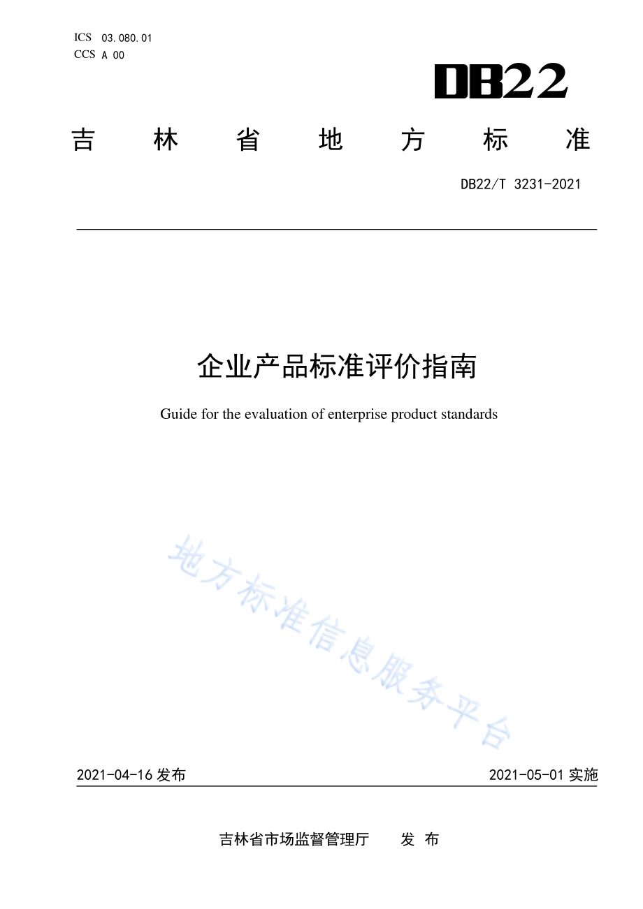 企业产品标准评价指南DB22／T 3231-2021.pdf_第1页