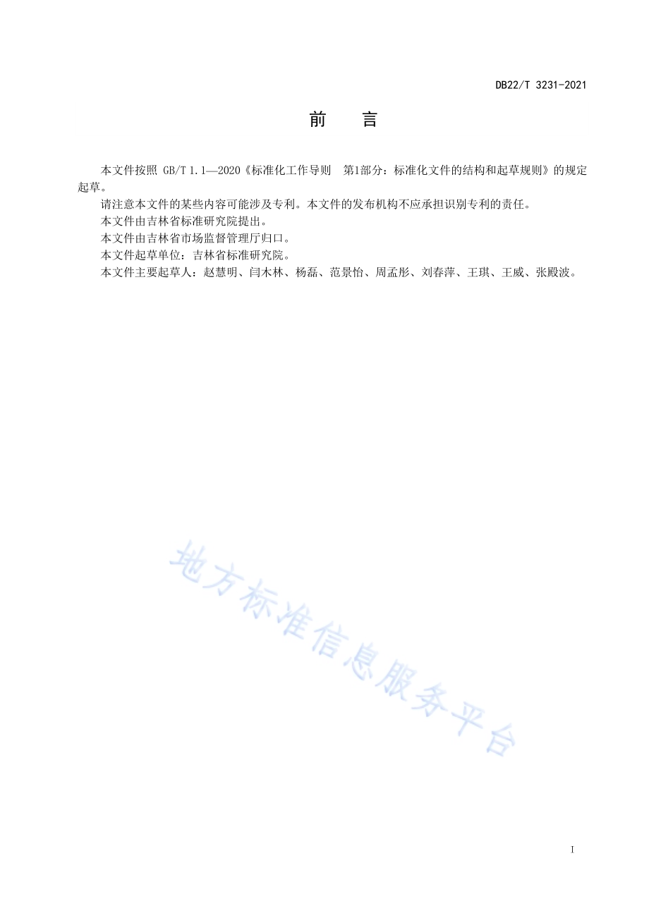 企业产品标准评价指南DB22／T 3231-2021.pdf_第3页
