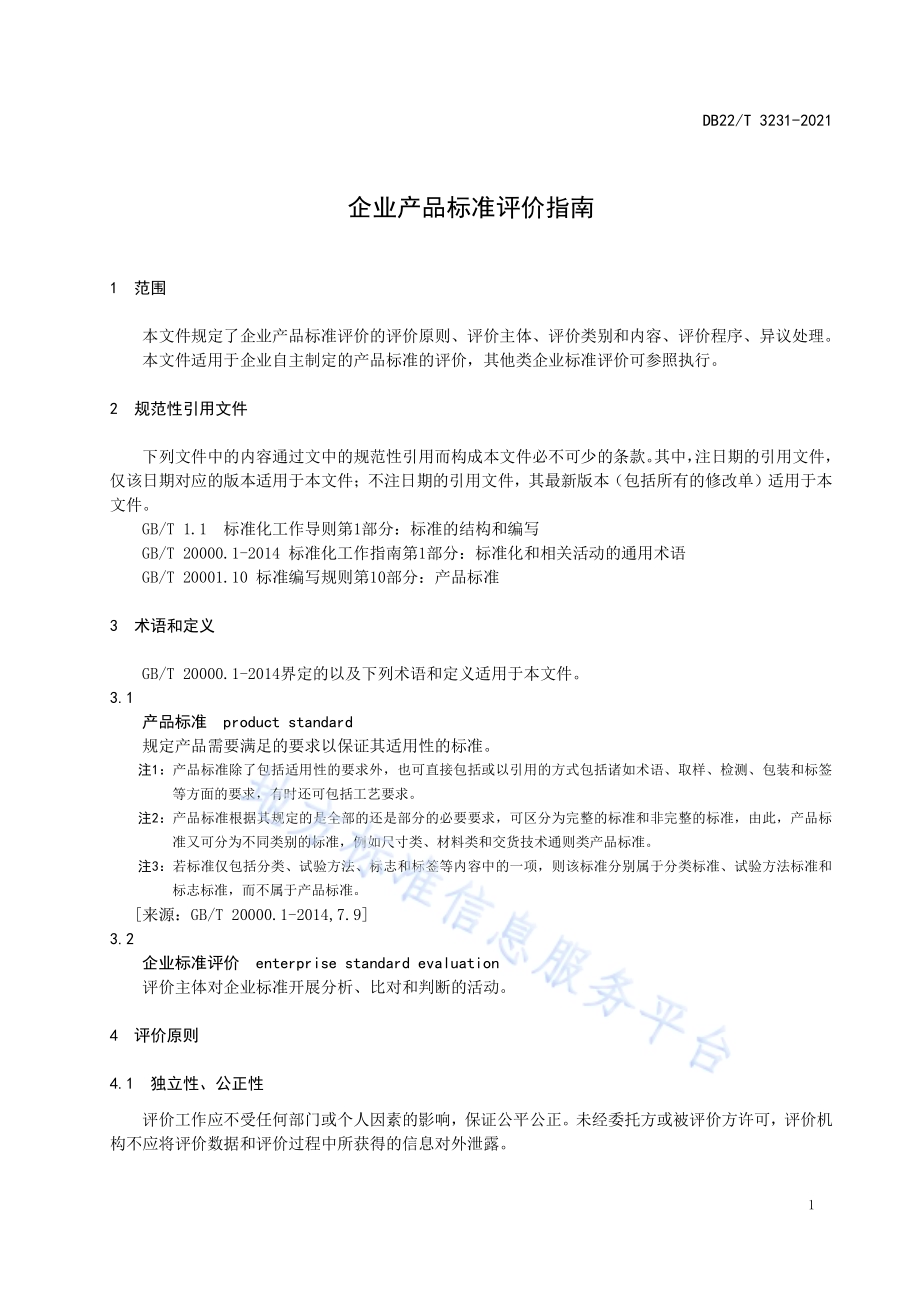 企业产品标准评价指南DB22／T 3231-2021.pdf_第5页