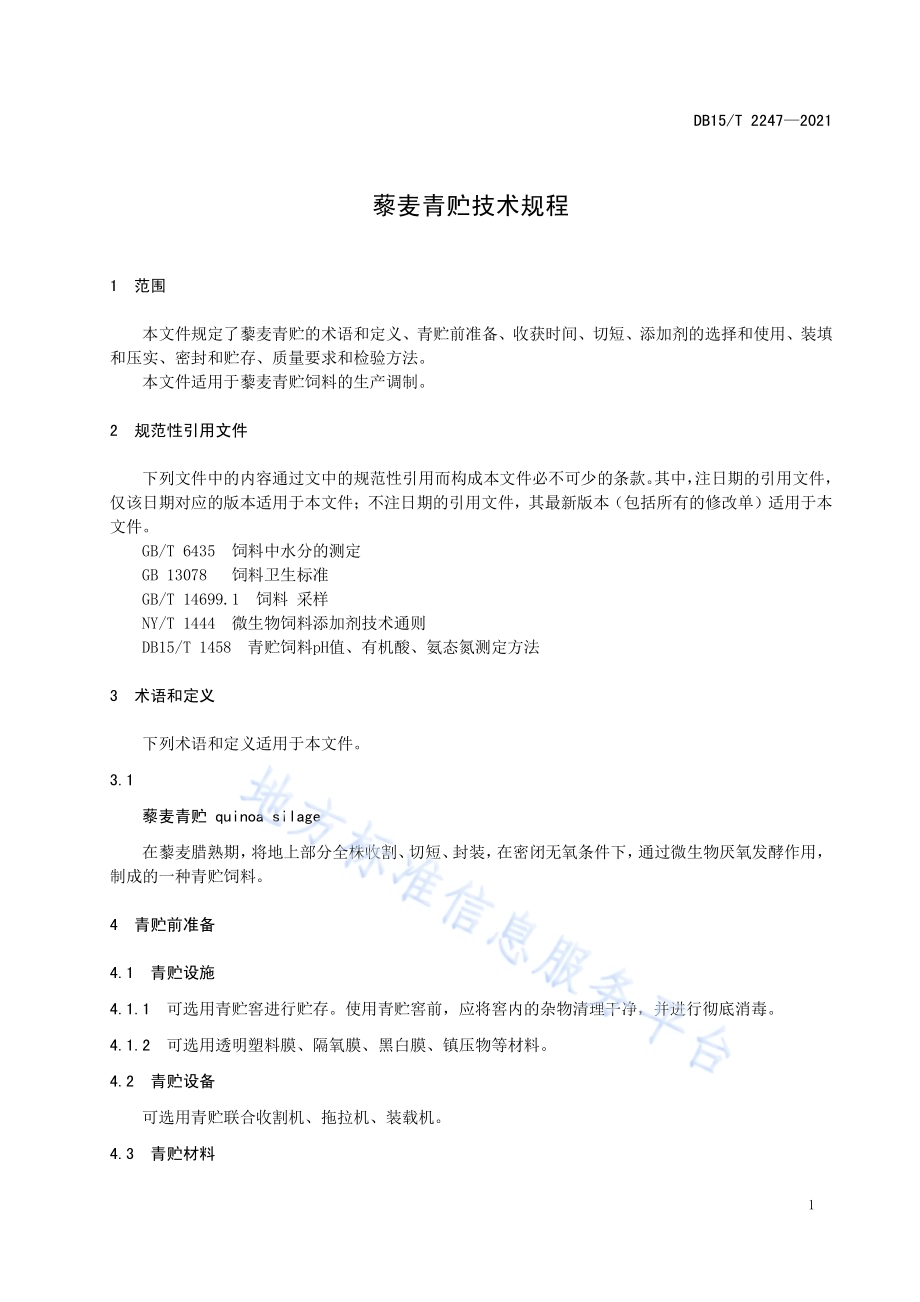 藜麦青贮技术规程DB15／T 2247—2021.pdf_第5页