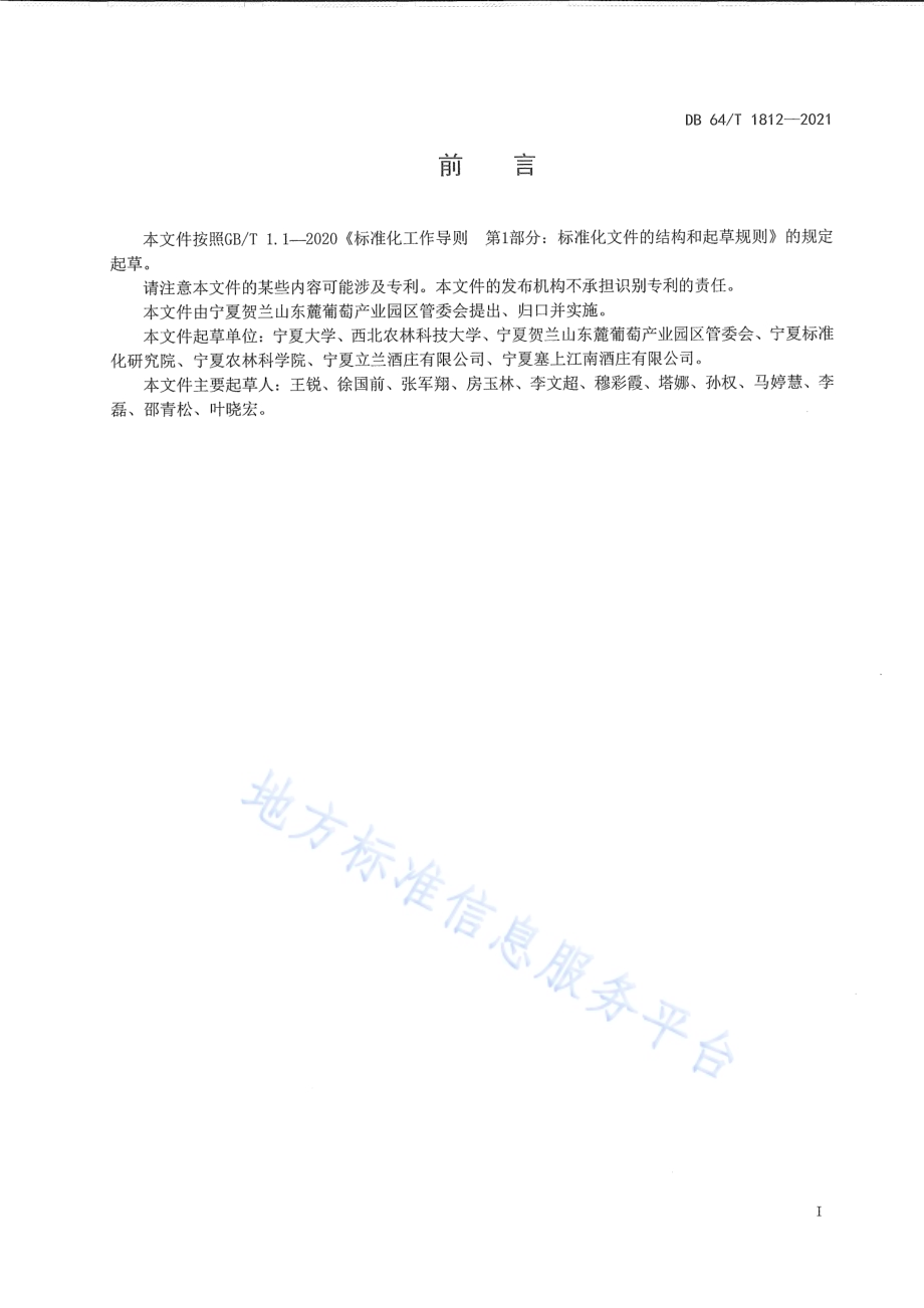 贺兰山东麓酿酒葡萄调亏灌溉技术规程DB64／T 1812-2021.pdf_第3页