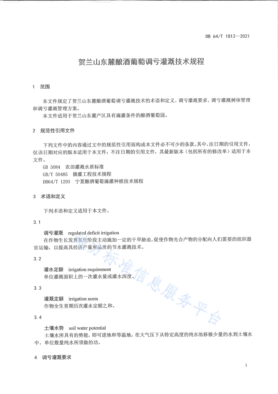 贺兰山东麓酿酒葡萄调亏灌溉技术规程DB64／T 1812-2021.pdf_第5页