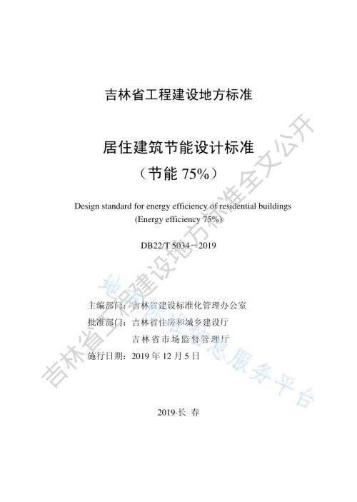 居住建筑节能设计标准(节能75％)DB22／T 5034-2019.pdf