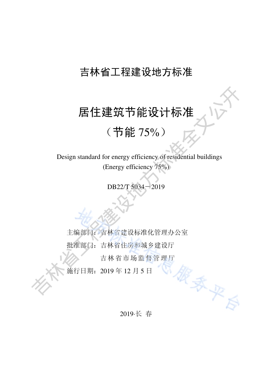 居住建筑节能设计标准(节能75％)DB22／T 5034-2019.pdf_第1页