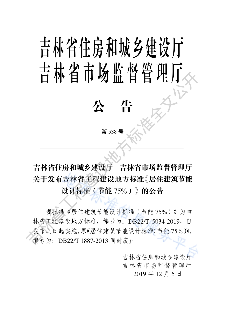 居住建筑节能设计标准(节能75％)DB22／T 5034-2019.pdf_第3页