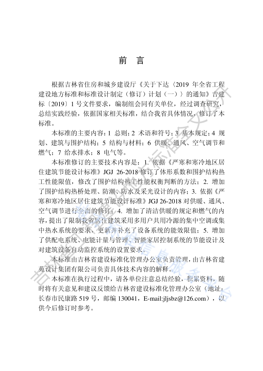 居住建筑节能设计标准(节能75％)DB22／T 5034-2019.pdf_第5页