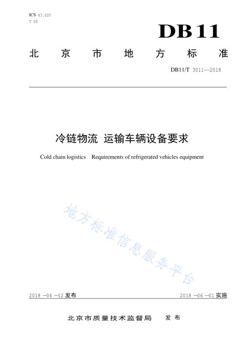 冷链物流 运输车辆设备要求DB11／T 3011-2018.pdf