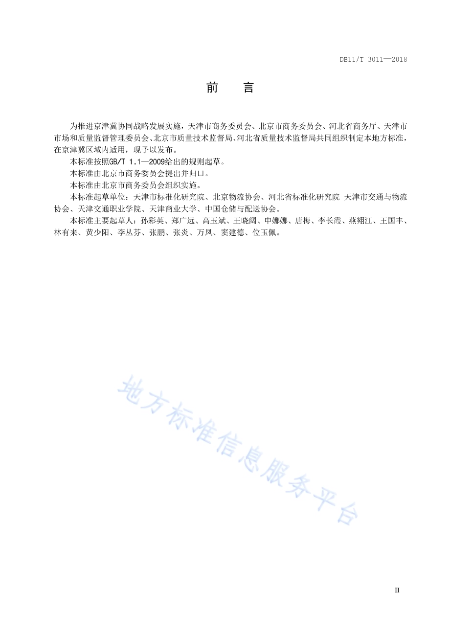 冷链物流 运输车辆设备要求DB11／T 3011-2018.pdf_第3页